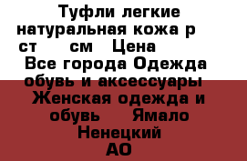 Туфли легкие натуральная кожа р. 40 ст. 26 см › Цена ­ 1 200 - Все города Одежда, обувь и аксессуары » Женская одежда и обувь   . Ямало-Ненецкий АО